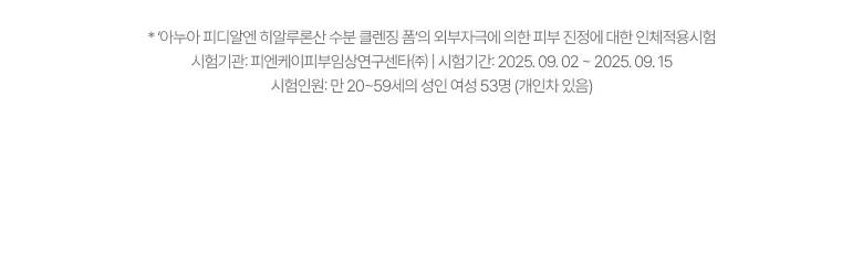 [수분촉촉] 아누아 피디알엔 히알루론산 수분 클렌징폼 150ml 상세페이지 24